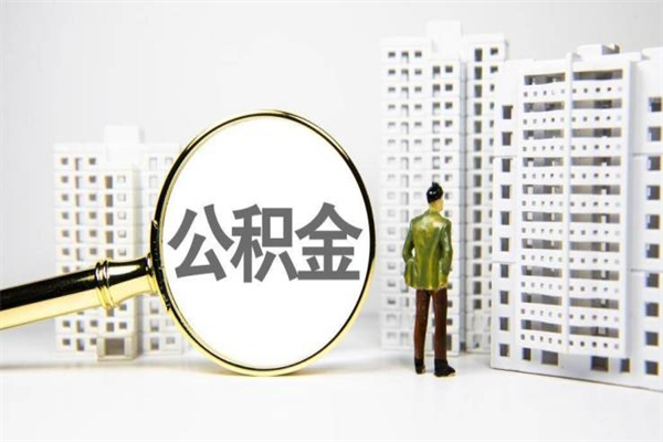 台山中介提取公积金套路（台山中介提取公积金套路有哪些）