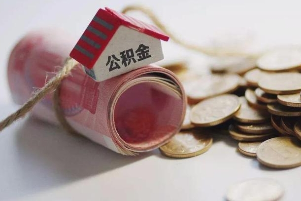 台山南昌公积金可以付首付吗（台山南昌公积金贷款首付几成）